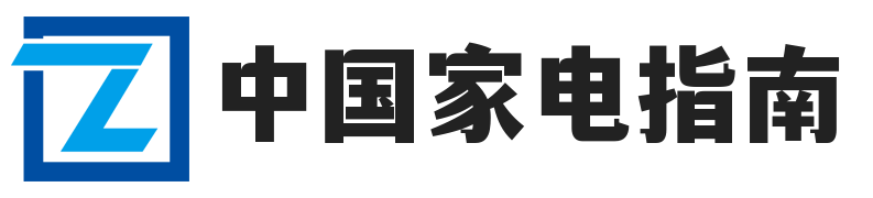 中国家电指南